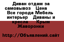 Диван отдам за самовывоз › Цена ­ 1 - Все города Мебель, интерьер » Диваны и кресла   . Крым,Жаворонки